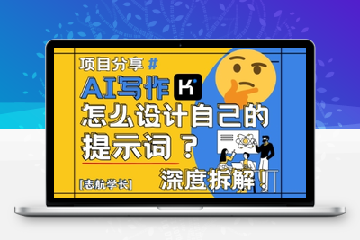 204-20250516-AI写作，怎么设计自己的提示词？（按照演讲稿为例）【更多资源www.maomp.fun】⭐AI写作，怎么设计自己的提示词？(按照演讲稿为例)