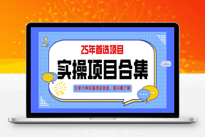 实操项目合集⭐2025年实操六大项目实操演练，挂机类型，AI直播类型，轻资产创业类型，...