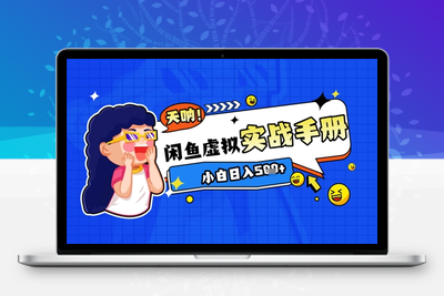194-20250516-2025闲鱼虚拟电商超详细实战手册，小白日入几张