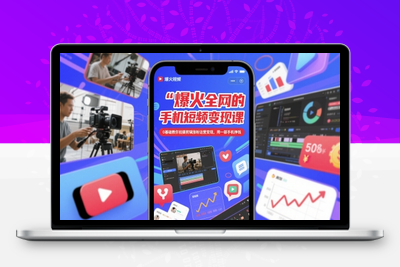 200-20250516-爆火全网的手机短视频变现课，0基础教你拍摄剪辑涨粉运营变现，用一部手机挣钱【更多资源www.maomp.fun】