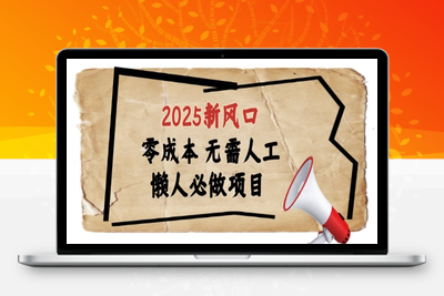 2025新风口，懒人必做项目，浏览器全自动掘金【揭秘】