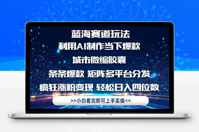 利用 Ai制作全网爆火的城市微缩胶囊，条条爆款，多平台分发，疯狂涨粉变现，轻松日入四位数⭐利用Ai制作全网爆火的城市微缩胶囊，条条爆款，多平台分发，疯狂涨粉变...
