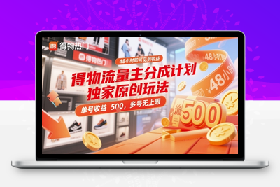 得物0成本起号快速变现，可批量矩阵，小白也能月入6k⭐得物流量主分成计划独家原创玩法，48小时即可见到收益，单号收益5张，多号无上限【揭秘】