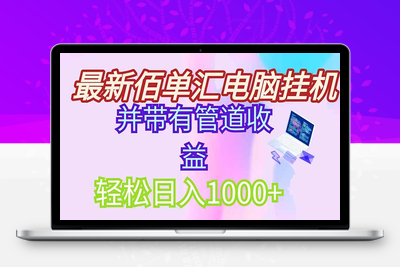最新电脑挂机单机每天收益1000+⭐最新电脑挂机搬砖，纯绿色长期稳定项目，带管道收益轻松日入1000+