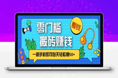 2025-05-15-零成本零门槛，一部手机每天轻松撸50+⭐零成本零门槛，无脑搬砖赚钱项目，只需一部手机即可每天轻松撸50+