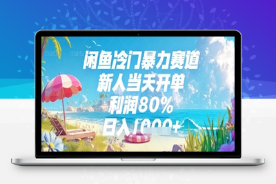 125 闲鱼冷门暴力赛道，新人当天开单，利润80%，日入1000+⭐闲鱼冷门暴力赛道，新人当天开单，利润80%，日入几张，长期可做【揭秘】