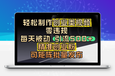 197-20250516-抖音引流创业粉，几分钟一个视频，非常暴力，小白直接可上手操作【更多资源www.maomp.fun】