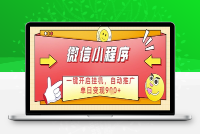 微信官方省心福利项目，小程序挂G副业：每天 30 分钟，日入几张【揭秘】