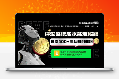 250516抖音截流⭐评论区低成本引流秘籍，精准钩子直击用户，单账号日增300+创业粉，日稳...