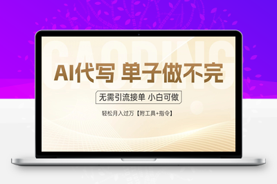 0515投稿-AI代写接单，多劳多得，单子接不完，轻松月入过万【附工具+指令】