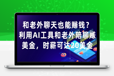 182-20250515-和老外聊天也能挣钱？利用AI工具和老外陪聊挣美金，时薪可达20刀【更多资源www.maomp.fun】