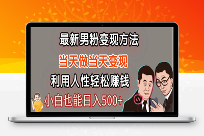 2025-05-17-最新风口项目，男粉自动变现，日入500＋⭐暴利项目最新风口，男粉自动变现，永不凋谢的网创项目，轻松日入500＋