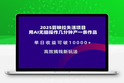 2025剪映拉失活项目，单日收益可破10000+，用AI无脑操作几分钟产一条作品， 高效搞钱新玩法。⭐2025剪映拉失活项目，单日收益可破10000+，用AI无脑制作作品，高效搞...