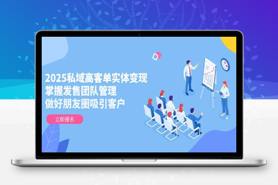 2025-05-17-一成传媒-2025实体变现终局：私域高客单+发售+团队管理⭐2025私域高客单实体变现，掌握发售团队管理，做好朋友圈吸引客户