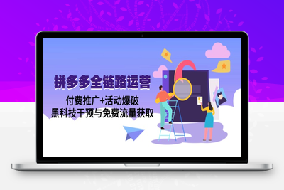 拼多多全链路运营5月课：付费推广+活动爆破，黑科技干预与免费流量获取