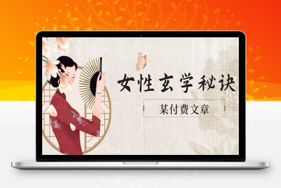 2025-05-17-每一位女性，都应该掌握的玄学秘诀+，真的对你极有好处⭐某付费文章《女性玄学秘诀，身材肤质穿衣调整，迎接财富贵人好姻缘》