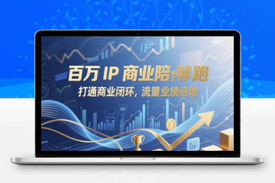 210-20250517-百万IP商业陪跑，打通商业闭环，流量业绩倍增【更多资源www.maomp.fun】