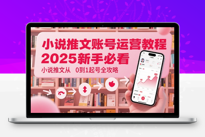 207-20250517-小说推文账号运营起号教程，2025新手必看，小说推文从0到1起号全攻略【更多资源www.maomp.fun】