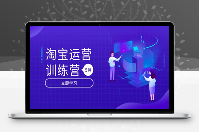 淘宝运营训练营-更新5月：直通车/引力魔方/万相台 搜索推荐双流量引擎驱动