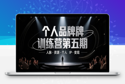 212-20250517-个人品牌训练营第五期，人脉·资源·个人IP·变现