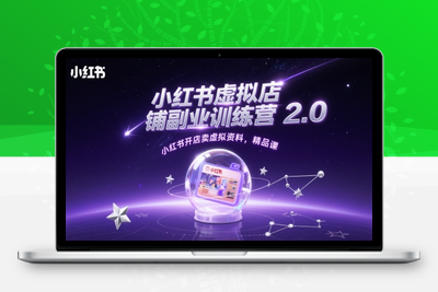 215-20250517-小红书虚拟店铺副业训练营2.0，小红书开店卖虚拟资料，精品课【更多资源www.maomp.fun】