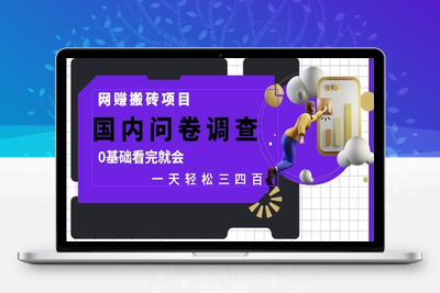 网创搬砖项目，国内问卷调查，0基础看完就会 一天轻松三四百，靠谱副业干就完了⭐网创搬砖项目，国内问卷调查，0基础看完就会 一天轻松三四张，靠谱副业干就完了【揭秘】