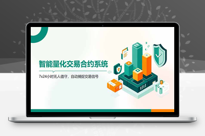 AI量化全自动挂机撸金