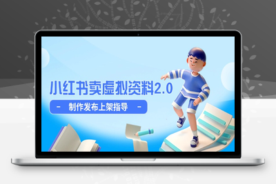 小红书虚拟店铺副业训练营2.0⭐小红书卖虚拟资料2.0，制作发布上架指导，简单玩法细水长流