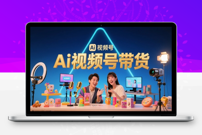 209-20250517-风口已至！AI视频号带货轻松月入过1W，99%的普通人却卡在内容制作门槛【更多资源www.maomp.fun】
