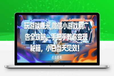 217-20250517-玩游戏挣米，微信小游戏刷广告全攻略，手把手教你变现秘籍，小白当天见效【更多资源www.maomp.fun】