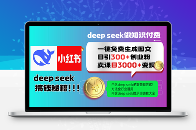 2025-05-17-小红书deep seek一键生成图文教程⭐Deepseek 一键免费生成小红书图文日引300+创业粉，日变现3000+ 方法全行业通用