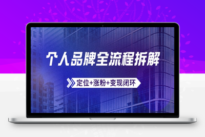 个人品牌全流程拆解：定位+涨粉+变现闭环，微信生态运营与资源整合