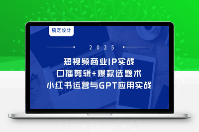 短视频商业IP实战6期：口播剪辑+爆款选题术，小红书运营与GPT应用实战