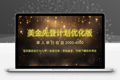 美金先登计划优化版⭐连续7-8年创单日收益冠军项目，日收益$600-1200