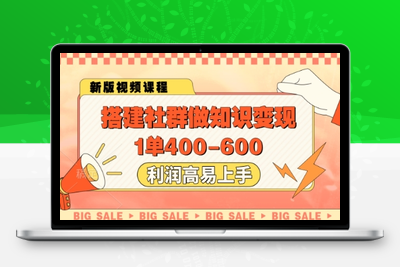 208-20250517-搭建社群做知识变现，1单400，利润高易上手【更多资源www.maomp.fun】⭐搭建社群做知识变现，1单400.利润高易上手