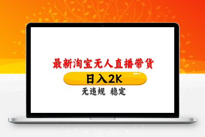 2025-05-17-淘宝无人直播（最新）⭐淘宝无人直播带货，日入2K，独家技术，无违规无封号，长期稳定，操作简单【揭秘】
