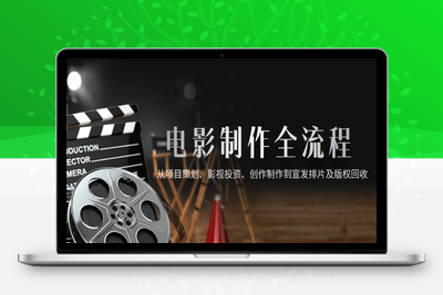 电影制作全流程，从项目策划、影视投资、创作制作到宣发排片及版权回收