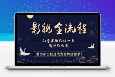 211-20250517-【影视全流程】教你做一部成功的电影，助力小白快速成为金牌操盘手