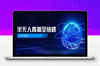 2025半无人直播⭐5月更新-半无人直播全链路：AI数字人+千川截流实战，女装选品与防违规...