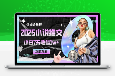 214-20250517-2025小说推文最新玩法，推文保姆级教程，小白7天收益1w+【更多资源www.maomp.fun】