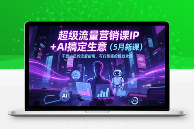 219-20250518-超级流量营销课IP+AI搞定生意(5月新课)干货十足的流量指南，可行性强的提效攻略【更多资源www.maomp.fun】