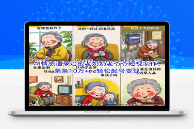 223-20250518-AI情感语录治愈老奶奶老爷爷短视制作，条条10W+，轻松起号变现⭐AI情感语录治愈老奶奶老爷爷短视制作，条条10万+，轻松起号变现