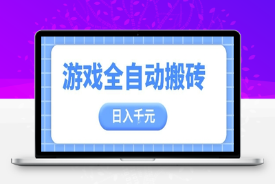 游戏全自动打金搬砖，日入千元，手把手带你，收益冠军项目⭐游戏全自动打金搬砖，日入多张，手把手带你，收益冠军项目【揭秘】
