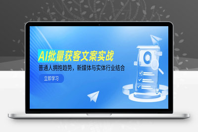 2025AI批量产出获客文案⭐AI批量获客文案实战，普通人拥抱趋势，新媒体与实体行业结合