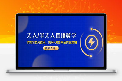 无人直播-非实时防风技术⭐无人/半无人直播教学：非实时防风技术，快手+淘宝平台实操策略(更新5月