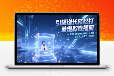 221-20250518-引爆增长轻松打造爆款直播间，​人人都有机会打造爆款直播间，会直播 会卖货 能成交 有业绩【更多资源www.maomp.fun】