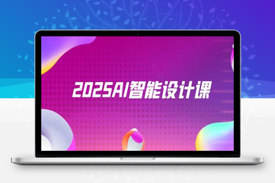 2025AI智能设计课，StableDiffusion+ComfyUI，室内景观全流程实战