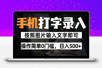 2025-05-17-纯手机打字录入项目，按照图片的字输入即可 ，操作简单零门槛24小时都可以做，日赚500+