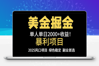 美金对冲掘金⭐25年暴利项目，美金对冲，手把手带你，单机日入1000+，可放量操作5000+...