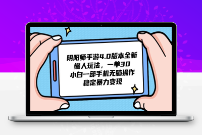 15阴阳师手游4.0版本全新懒人玩法，一单30，小白一部手机无脑操作，稳定暴力变现，日入3000+轻轻松松！⭐阴阳师手游4.0版本全新懒人玩法，一单30，小白一部手机无脑操作，稳定...